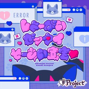 しょーがいゼッタイそーあい宣言♥ - Single