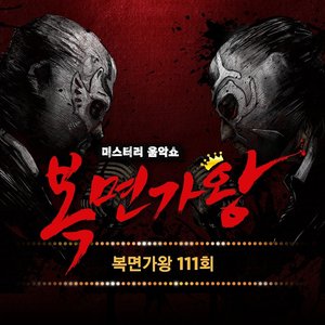 복면가왕 111회