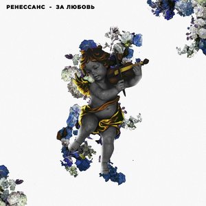 За любовь [Explicit]