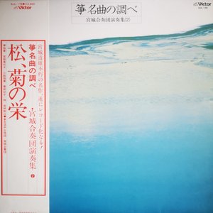琴 名曲の調べ