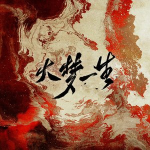 大梦一生（priest《烈火浇愁》同人曲）