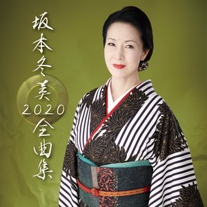 坂本冬美 全曲集2020