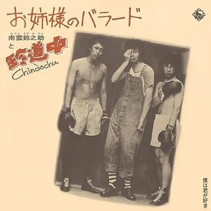 お姉様のバラード/僕は君が好き