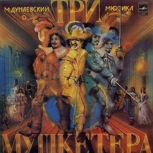 Три мушкетёра