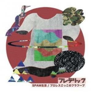 SPAM生活/プロレスごっこのフラフープ