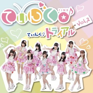 てぃんく♪トライアル vol.2