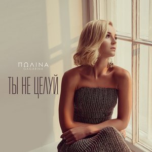 Ты не целуй - Single