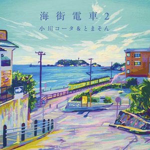 海街電車2