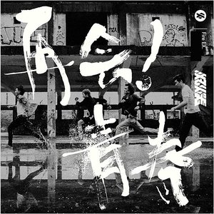 再會！青春