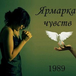 Ярмарка Чувств 的头像