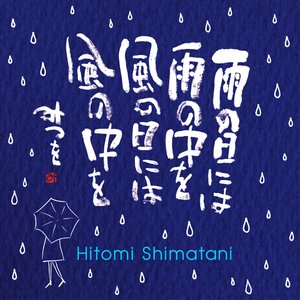 雨の日には 雨の中を 風の日には 風の中を