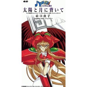 太陽と月に背いて