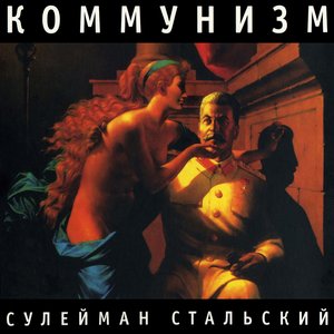 Сулейман Стальский