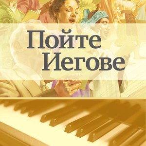 МУЗЫКА — Фортепиано, Пойте Иегове