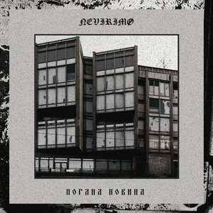 Погана Новина - Single