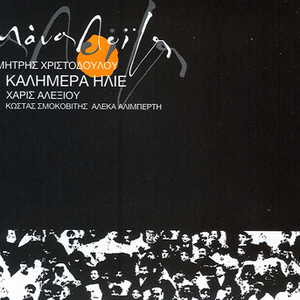 Καλημέρα ήλιε cover