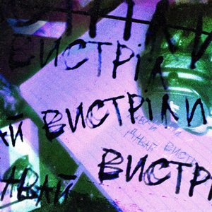 Вистріли - Single