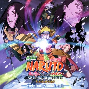 劇場版 NARUTO-ナルト- 大活劇! 雪姫忍法帖だってばよ!! 木ノ葉の里の大うん動会 オリジナルサウンドトラック