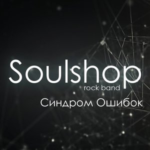 Синдром Ошибок