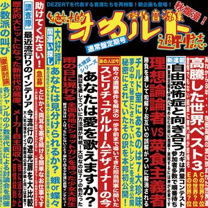 傑作音源集「絶対的オカルト週刊誌」 -心臓編- / -脳味噌編-