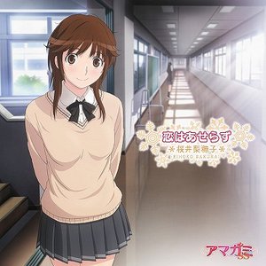 Zdjęcia dla '桜井梨穂子 (CV: 新谷良子)'
