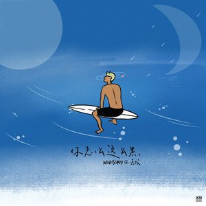 你怎麼這麼黑 - Single