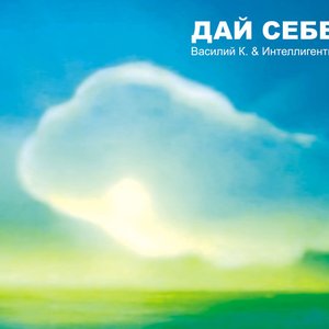 Image for 'Дай себе'