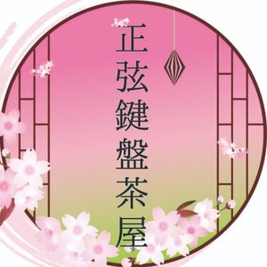 正弦鍵盤茶屋 的头像