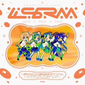 らき☆すた Re-Mix003 〜原作刊行20周年始まるザマスよ、いくでガンス、フンガーLP〜