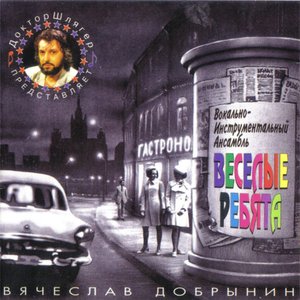 Песни Вячеслава Добрынина