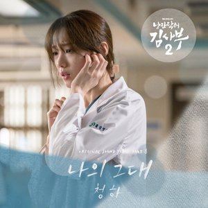 Dr. Romantic 2 (Original Television Soundtrack), Pt. 8 - Single