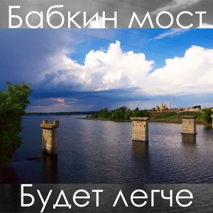 Бабкин мост 的头像