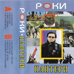 Пантери
