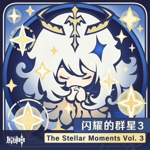 原神-闪耀的群星3 (游戏《原神》原声音乐)