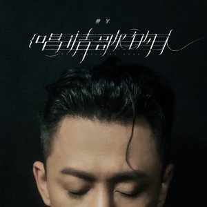 唱情歌的人 - Single