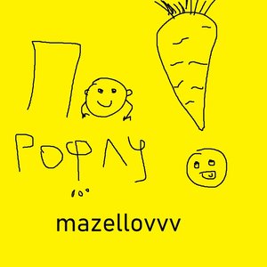 По рофлу