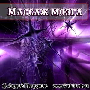 Массаж мозга