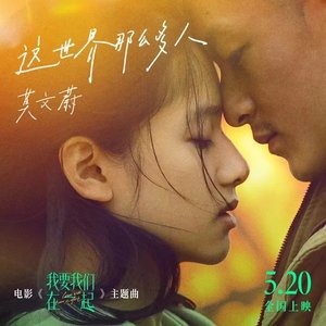 这世界那么多人 (电影《我要我们在一起》主题曲) - Single