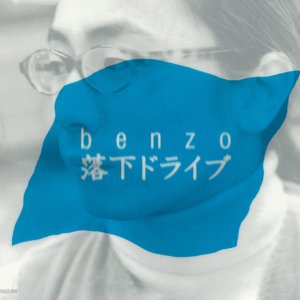 落下ドライブ - Single