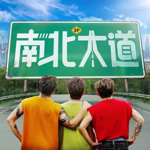 南北大道