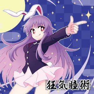 狂気瞳術