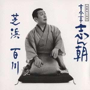 落語名人会 14 古今亭志ん朝 6 芝浜/百川