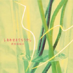 しあわせまでもう少し