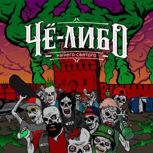Ничего святого [Explicit]