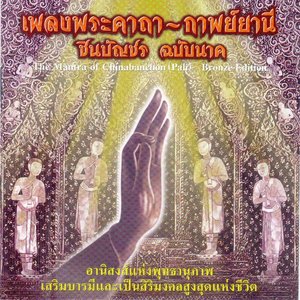 เพลงพระคาถา-กาพย์ยานี ชินบัญชร ฉบับนาค (ชินบัญชร)