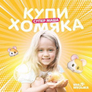 Купи хомяка