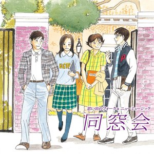 想い出のフォーク & ニューミュージック 同窓会 季節の中で ～季節の中で～