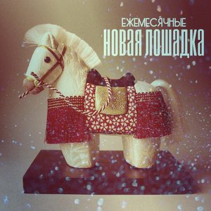 Новая лошадка - EP