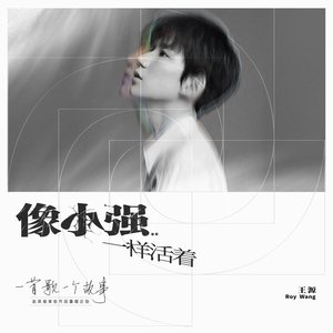 像小強一樣活著 (2020重唱版)