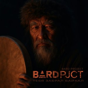 Тебя забрал Байкал